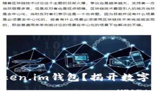 如何安全下载Token.im钱包？揭开数字货币管理的秘密！