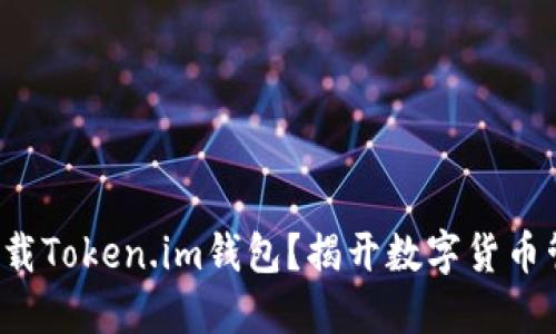 如何安全下载Token.im钱包？揭开数字货币管理的秘密！