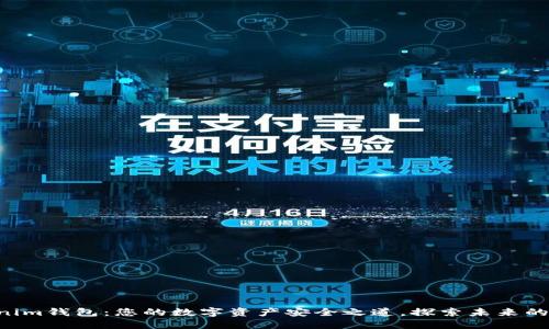 掌握Tokenim钱包：您的数字资产安全之道，探索未来的无限可能！