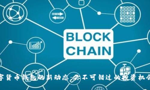 揭秘数字货币钱包的新动态：你不可错过的投资机会与风险