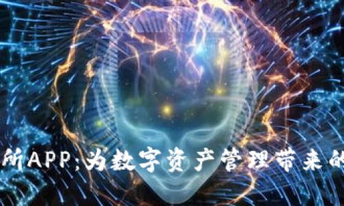 探索TRON交易所APP：为数字资产管理带来的便利与新体验
