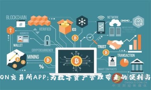 探索TRON交易所APP：为数字资产管理带来的便利与新体验