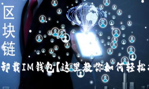 意外卸载IM钱包？这里教你如何轻松找回！