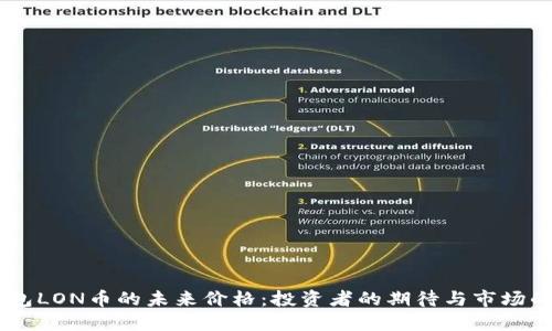 IM钱包LON币的未来价格：投资者的期待与市场的变局
