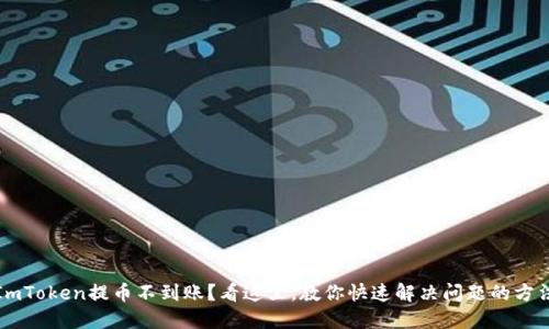 ImToken提币不到账？看这里，教你快速解决问题的方法