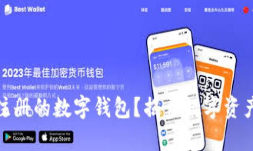 如何快速查找您注册的数字钱包？揭开数字资产管理的神秘面纱