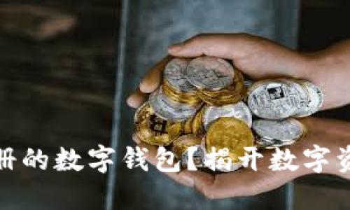 如何快速查找您注册的数字钱包？揭开数字资产管理的神秘面纱