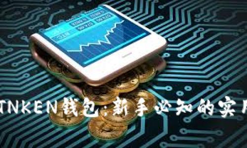 如何安全使用IMTNKEN钱包：新手必知的实用技巧与注意事项