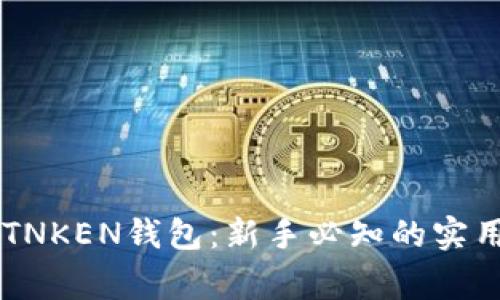 如何安全使用IMTNKEN钱包：新手必知的实用技巧与注意事项