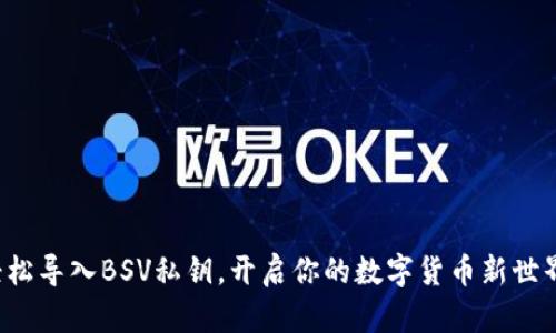 轻松导入BSV私钥，开启你的数字货币新世界！