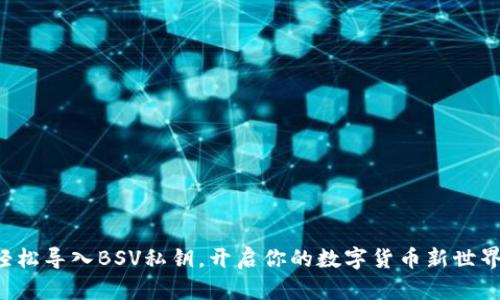 轻松导入BSV私钥，开启你的数字货币新世界！