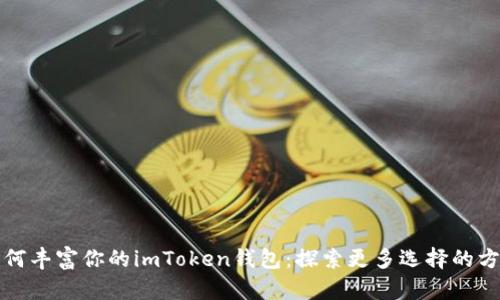 如何丰富你的imToken钱包：探索更多选择的方法