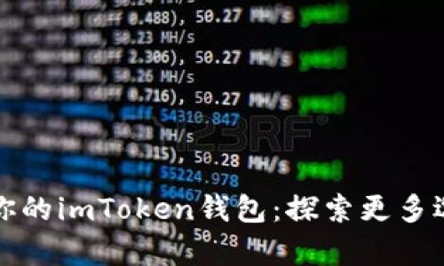 如何丰富你的imToken钱包：探索更多选择的方法