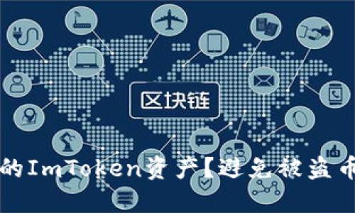 如何保护你的ImToken资产？避免被盗币的实用指南