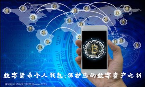 数字货币个人钱包：保护您的数字资产之钥