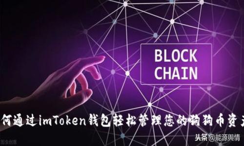 如何通过imToken钱包轻松管理您的狗狗币资产？