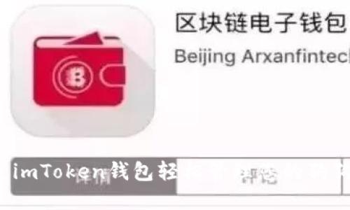 如何通过imToken钱包轻松管理您的狗狗币资产？