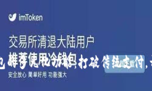 区块链钱包的多元化功能：打破传统支付，开启新生活