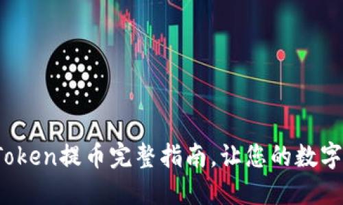 轻松提币：imToken提币完整指南，让您的数字资产无忧转移