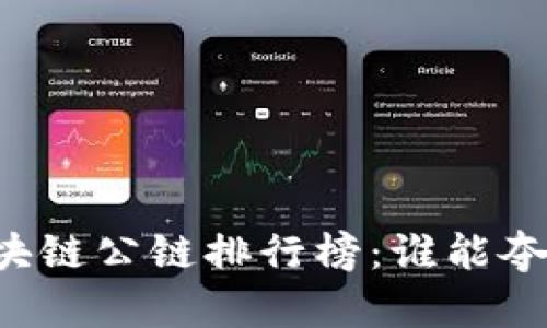 揭晓2023年区块链公链排行榜：谁能夺冠，谁又在腾飞？