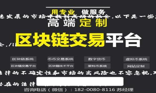 虚拟币交易：是机遇还是陷阱？揭开法律背后的真相

虚拟币交易, 违法, 法律, 加密货币/guanjianci

引言：虚拟币交易的兴起与争议

随着科技的发展和数字经济的崛起，虚拟币交易逐渐走入人们的视野。比特币、以太坊等加密货币的价值飙升，吸引了大批投资者的关注。人们开始热衷于在虚拟币市场中寻找投资机会，然而，随之而来的法律争议和风险也让不少人感到不安。虚拟币交易究竟算不算违法？这个问题需要更深入的探讨。

虚拟币的定义与历史

虚拟币，又称加密货币，是一种利用密码学技术来实现交易安全和控制新币生成的数字货币。比特币是最早也是最知名的虚拟币，它在2009年上线后迅速引起全球关注。骇人听闻的价格波动和投资回报使得更多人参与其中，然而，不可忽视的是，虚拟币的匿名性和去中心化特性也给监管带来了难题。

法律法规的现状

在不同国家，关于虚拟币交易的法律法规差异较大。一些国家积极拥抱虚拟货币，鼓励技术创新，使其合法化；而另一些国家则因担心洗钱、诈骗等问题而采取严格管制措施。缺乏统一的全球监管框架，使得用户在进行虚拟币交易时面临巨大的法律风险。

主要国家对虚拟币交易的态度

以美国为例，虽然并未全面禁止虚拟币交易，但相关法规却相对严格。美国证券交易委员会（SEC）对很多加密货币项目进行审查，警告投资者可能面临欺诈风险。相比之下，在欧洲，虚拟币的法规也在不断演变，但总体上呈现出较为包容的态度。

在中国，曾一度鼓励区块链技术的发展，但对加密货币交易采取了严格的禁令。无论是ICO（首次代币发行）还是虚拟货币交易所，均被规定为非法，这让大量投资者的资金遭受损失。虽然政府的出发点是保护普通用户，但也让很多人对新兴领域愈发谨慎。

违法的边界与风险

对于普通用户而言，参与虚拟币交易的法律风险主要体现在几个方面。首先是平台的合法性。在一些国家，缺乏监管的交易平台极易成为欺诈或洗钱的工具，用户在选择时务必谨慎。其次，用户因不遵守当地法规而遭到处罚的情况也时有发生。因此，了解和遵循相关法律法规，成为参与虚拟币交易的前提。

如何安全进行虚拟币交易

尽管面临法律风险，但这并不意味着虚拟币交易就没有机会。只要制定合理的交易策略和注意法律风险，用户仍然能够在这个快速发展的市场中找到成功的机会。以下是一些建议：

ul
    listrong选择合规的平台：/strong在进行任何虚拟币投资前，确保所选平台获得相应的许可，并了解其运营模式。/li
    listrong小额投资，逐步尝试：/strong对普通用户来说，初期可以选择小额投资来熟悉市场，提高风险承受能力。/li
    listrong保持警惕，避免诈骗：/strong虚拟币市场鱼龙混杂，投资者必须保持警觉，尤其要注意那些看似过于完美的投资机会。/li
/ul

结论：虚拟币交易的未来

在数字化浪潮的推动下，虚拟币交易的未来充满变数。一方面，新技术和新商业模式的不断涌现使得投资机会多元化；另一方面，法律的不确定性和市场的高风险也不容忽视。对于普通用户而言，虚拟币交易的魅力与陷阱并存，只有理性对待，才能在这场数字经济的博弈中立于不败之地。

总之，虽然虚拟币交易并非绝对违法，但用户必须对相关法律法规有清晰的认知。参与前做好功课，以便在投资虔诚的同时，规避潜在的法律风险，才是明智之举。