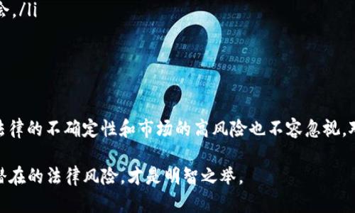 虚拟币交易：是机遇还是陷阱？揭开法律背后的真相

虚拟币交易, 违法, 法律, 加密货币/guanjianci

引言：虚拟币交易的兴起与争议

随着科技的发展和数字经济的崛起，虚拟币交易逐渐走入人们的视野。比特币、以太坊等加密货币的价值飙升，吸引了大批投资者的关注。人们开始热衷于在虚拟币市场中寻找投资机会，然而，随之而来的法律争议和风险也让不少人感到不安。虚拟币交易究竟算不算违法？这个问题需要更深入的探讨。

虚拟币的定义与历史

虚拟币，又称加密货币，是一种利用密码学技术来实现交易安全和控制新币生成的数字货币。比特币是最早也是最知名的虚拟币，它在2009年上线后迅速引起全球关注。骇人听闻的价格波动和投资回报使得更多人参与其中，然而，不可忽视的是，虚拟币的匿名性和去中心化特性也给监管带来了难题。

法律法规的现状

在不同国家，关于虚拟币交易的法律法规差异较大。一些国家积极拥抱虚拟货币，鼓励技术创新，使其合法化；而另一些国家则因担心洗钱、诈骗等问题而采取严格管制措施。缺乏统一的全球监管框架，使得用户在进行虚拟币交易时面临巨大的法律风险。

主要国家对虚拟币交易的态度

以美国为例，虽然并未全面禁止虚拟币交易，但相关法规却相对严格。美国证券交易委员会（SEC）对很多加密货币项目进行审查，警告投资者可能面临欺诈风险。相比之下，在欧洲，虚拟币的法规也在不断演变，但总体上呈现出较为包容的态度。

在中国，曾一度鼓励区块链技术的发展，但对加密货币交易采取了严格的禁令。无论是ICO（首次代币发行）还是虚拟货币交易所，均被规定为非法，这让大量投资者的资金遭受损失。虽然政府的出发点是保护普通用户，但也让很多人对新兴领域愈发谨慎。

违法的边界与风险

对于普通用户而言，参与虚拟币交易的法律风险主要体现在几个方面。首先是平台的合法性。在一些国家，缺乏监管的交易平台极易成为欺诈或洗钱的工具，用户在选择时务必谨慎。其次，用户因不遵守当地法规而遭到处罚的情况也时有发生。因此，了解和遵循相关法律法规，成为参与虚拟币交易的前提。

如何安全进行虚拟币交易

尽管面临法律风险，但这并不意味着虚拟币交易就没有机会。只要制定合理的交易策略和注意法律风险，用户仍然能够在这个快速发展的市场中找到成功的机会。以下是一些建议：

ul
    listrong选择合规的平台：/strong在进行任何虚拟币投资前，确保所选平台获得相应的许可，并了解其运营模式。/li
    listrong小额投资，逐步尝试：/strong对普通用户来说，初期可以选择小额投资来熟悉市场，提高风险承受能力。/li
    listrong保持警惕，避免诈骗：/strong虚拟币市场鱼龙混杂，投资者必须保持警觉，尤其要注意那些看似过于完美的投资机会。/li
/ul

结论：虚拟币交易的未来

在数字化浪潮的推动下，虚拟币交易的未来充满变数。一方面，新技术和新商业模式的不断涌现使得投资机会多元化；另一方面，法律的不确定性和市场的高风险也不容忽视。对于普通用户而言，虚拟币交易的魅力与陷阱并存，只有理性对待，才能在这场数字经济的博弈中立于不败之地。

总之，虽然虚拟币交易并非绝对违法，但用户必须对相关法律法规有清晰的认知。参与前做好功课，以便在投资虔诚的同时，规避潜在的法律风险，才是明智之举。