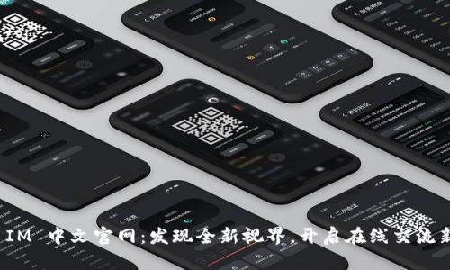 探索 IM 中文官网：发现全新视界，开启在线交流新篇章