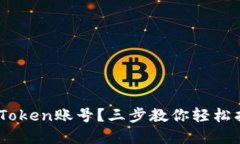 意外遗失了imToken账号？三步教你轻松找回，别再
