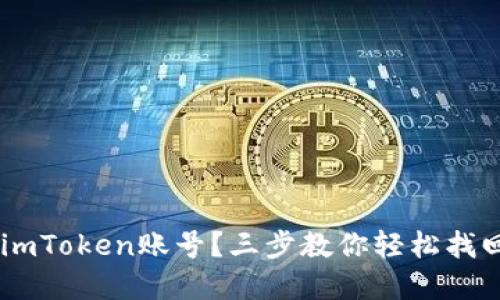 意外遗失了imToken账号？三步教你轻松找回，别再焦虑！
