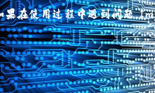 为了帮助您更好地理解如何在Im钱包中将TRX（波场币）兑换成USDT（泰达币），我们将详细讲解整个过程的各个步骤，并附上相关注意事项，以确保您可以顺利进行交易。

了解TRX与USDT
在开始兑换之前，我们需要明确TRX和USDT的基本概念。TRX是波场网络的原生代币，主要用于波场平台上的各种操作，如支付交易费和进行智能合约交互。而USDT是一种稳定币，旨在保持与美元的1:1兑换率，广泛用于加密货币市场的稳定交易。这两者虽然都是数字资产，但在使用场景和价值波动上有着显著差异。因此，有时用户可能会需要将TRX兑换成USDT，以规避市场风险或进行更灵活的投资。

准备工作
在兑换TRX为USDT之前，确保您已完成以下准备工作：
ul
    listrong下载并安装Im钱包：/strong确保您的手机或电脑上已安装Im钱包，并且已完成注册和身份验证。/li
    listrong充值TRX：/strong确保您的钱包中有足够的TRX可供兑换。如果TRX不足，请通过交易所、朋友或其他途径充值。/li
    listrong网络连接：/strong确保您有稳定的网络，以避免在交易过程中出现问题。/li
/ul

兑换步骤概述
在确认上述准备工作完成后，您可以按照以下步骤进行TRX到USDT的兑换：

第一步：打开Im钱包
启动Im钱包应用程序，用您的账户信息登录。如果您还没有账户，请按照提示进行注册。登录后，您将看到主界面，上面显示了您各类数字资产的余额。

第二步：选择TRX资产
在主界面中，您会看到自己的资产列表。找到TRX并点击它。这将带您进入TRX的详情页面，您可以在这里查看当前的TRX价格以及其他交易信息。

第三步：选择兑换功能
在TRX的详情页面上，您会看到“兑换”或“交易”按钮。点击该按钮，系统将引导您进入兑换界面。在这里，您可以选择要兑换的资产类型。

第四步：选择USDT作为目标资产
在兑换界面中，选择USDT作为目标资产。这通常会在一个下拉菜单中提供，您只需找到USDT并选择它。

第五步：输入兑换数量
接下来，输入您要兑换的TRX数量。系统会自动计算您将获得的USDT数量。请记住，实际到账金额可能会因市场波动和手续费而有所不同。

第六步：确认交易细节
在确定数量后，您将看到一个交易确认界面。在这里，仔细检查以下信息：
ul
    li兑换的TRX数量/li
    li预计到账的USDT数量/li
    li交易手续费/li
/ul
如果所有信息都无误，您可以点击“确认”按钮，继续进行交易。

第七步：输入交易密码或进行身份验证
为保障资产安全，系统会要求您输入交易密码或进行其他身份验证。确保提供正确的信息，以便顺利完成交易。

第八步：等待交易完成
确认后，系统将处理您的交易。等待片刻，完成后您会收到通知，您的TRX已成功转化为USDT。此时，您可以在USDT的资产列表中查看到新增加的余额。

兑换后的注意事项
成功兑换后，请注意以下几点：
ul
    listrong检查资产余额：/strong确认您的USDT余额是否更新，确保交易成功。/li
    listrong关注市场动态：/strong由于加密市场波动性极大，建议您继续关注市场行情，适时调整投资策略。/li
    listrong安全存储：/strong为确保您的资产安全，请定期更改安全密码，并启用两步验证等安全措施。/li
/ul

总结
将TRX兑换成USDT的过程并不复杂，但需要认真对待每个步骤，以确保交易的安全性和顺畅性。通过Im钱包，您不仅可以快速完成资产兑换，还能够方便地管理和查看自己的数字资产。如果在使用过程中遇到问题，Im钱包通常提供客服支持，可以随时寻求帮助。在不断变化的加密货币市场中，灵活应对变化，合理管理自己的资产，才是实现投资收益最大化的关键。

希望这篇指南对您在Im钱包中兑换TRX为USDT的操作有所帮助。如果您有其他问题或进一步的需求，欢迎随时联系或咨询！

如何在Im钱包中轻松将TRX兑换为USDT，快速掌握交易技巧