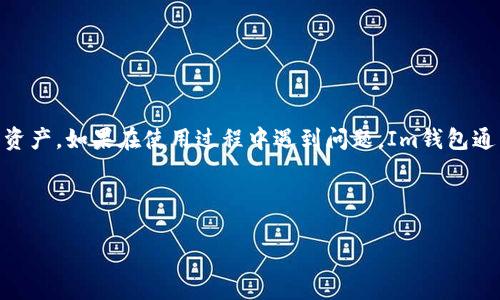 为了帮助您更好地理解如何在Im钱包中将TRX（波场币）兑换成USDT（泰达币），我们将详细讲解整个过程的各个步骤，并附上相关注意事项，以确保您可以顺利进行交易。

了解TRX与USDT
在开始兑换之前，我们需要明确TRX和USDT的基本概念。TRX是波场网络的原生代币，主要用于波场平台上的各种操作，如支付交易费和进行智能合约交互。而USDT是一种稳定币，旨在保持与美元的1:1兑换率，广泛用于加密货币市场的稳定交易。这两者虽然都是数字资产，但在使用场景和价值波动上有着显著差异。因此，有时用户可能会需要将TRX兑换成USDT，以规避市场风险或进行更灵活的投资。

准备工作
在兑换TRX为USDT之前，确保您已完成以下准备工作：
ul
    listrong下载并安装Im钱包：/strong确保您的手机或电脑上已安装Im钱包，并且已完成注册和身份验证。/li
    listrong充值TRX：/strong确保您的钱包中有足够的TRX可供兑换。如果TRX不足，请通过交易所、朋友或其他途径充值。/li
    listrong网络连接：/strong确保您有稳定的网络，以避免在交易过程中出现问题。/li
/ul

兑换步骤概述
在确认上述准备工作完成后，您可以按照以下步骤进行TRX到USDT的兑换：

第一步：打开Im钱包
启动Im钱包应用程序，用您的账户信息登录。如果您还没有账户，请按照提示进行注册。登录后，您将看到主界面，上面显示了您各类数字资产的余额。

第二步：选择TRX资产
在主界面中，您会看到自己的资产列表。找到TRX并点击它。这将带您进入TRX的详情页面，您可以在这里查看当前的TRX价格以及其他交易信息。

第三步：选择兑换功能
在TRX的详情页面上，您会看到“兑换”或“交易”按钮。点击该按钮，系统将引导您进入兑换界面。在这里，您可以选择要兑换的资产类型。

第四步：选择USDT作为目标资产
在兑换界面中，选择USDT作为目标资产。这通常会在一个下拉菜单中提供，您只需找到USDT并选择它。

第五步：输入兑换数量
接下来，输入您要兑换的TRX数量。系统会自动计算您将获得的USDT数量。请记住，实际到账金额可能会因市场波动和手续费而有所不同。

第六步：确认交易细节
在确定数量后，您将看到一个交易确认界面。在这里，仔细检查以下信息：
ul
    li兑换的TRX数量/li
    li预计到账的USDT数量/li
    li交易手续费/li
/ul
如果所有信息都无误，您可以点击“确认”按钮，继续进行交易。

第七步：输入交易密码或进行身份验证
为保障资产安全，系统会要求您输入交易密码或进行其他身份验证。确保提供正确的信息，以便顺利完成交易。

第八步：等待交易完成
确认后，系统将处理您的交易。等待片刻，完成后您会收到通知，您的TRX已成功转化为USDT。此时，您可以在USDT的资产列表中查看到新增加的余额。

兑换后的注意事项
成功兑换后，请注意以下几点：
ul
    listrong检查资产余额：/strong确认您的USDT余额是否更新，确保交易成功。/li
    listrong关注市场动态：/strong由于加密市场波动性极大，建议您继续关注市场行情，适时调整投资策略。/li
    listrong安全存储：/strong为确保您的资产安全，请定期更改安全密码，并启用两步验证等安全措施。/li
/ul

总结
将TRX兑换成USDT的过程并不复杂，但需要认真对待每个步骤，以确保交易的安全性和顺畅性。通过Im钱包，您不仅可以快速完成资产兑换，还能够方便地管理和查看自己的数字资产。如果在使用过程中遇到问题，Im钱包通常提供客服支持，可以随时寻求帮助。在不断变化的加密货币市场中，灵活应对变化，合理管理自己的资产，才是实现投资收益最大化的关键。

希望这篇指南对您在Im钱包中兑换TRX为USDT的操作有所帮助。如果您有其他问题或进一步的需求，欢迎随时联系或咨询！

如何在Im钱包中轻松将TRX兑换为USDT，快速掌握交易技巧