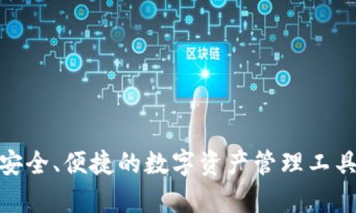 imToken钱包安卓版：安全、便捷的数字资产管理工具，让你的财富与众不同