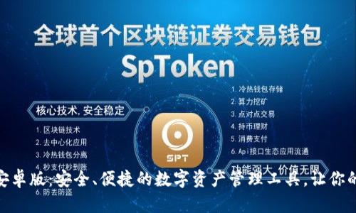imToken钱包安卓版：安全、便捷的数字资产管理工具，让你的财富与众不同