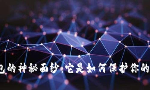 揭秘加密钱包的神秘面纱：它是如何保护你的数字资产的？