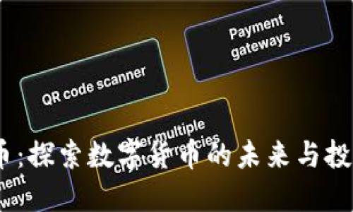 IMDX币：探索数字货币的未来与投资机遇