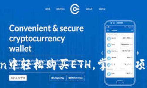 一步一步教你如何在imToken中轻松购买ETH，掌握这项技能，让你的数字资产更安全