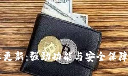 小狐钱包最新版本更新：强劲功能与安全保障，你绝对不想错过！