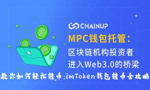 教你如何轻松转币：imToken钱包转币全攻略