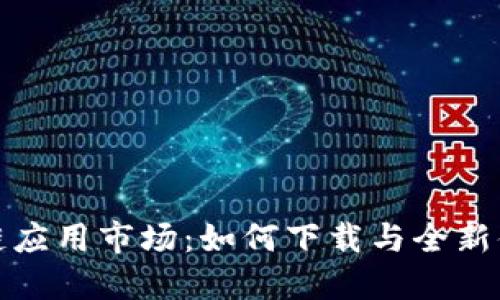 探寻区块链应用市场：如何下载与全新体验的转变