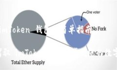 充值 imToken 钱包的简单指南轻松驾驭 imToken 充值