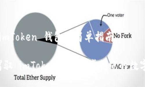 充值 imToken 钱包的简单指南

轻松驾驭 imToken 充值，掌握您的数字资产!
