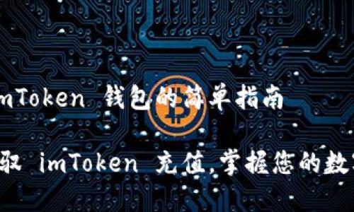 充值 imToken 钱包的简单指南

轻松驾驭 imToken 充值，掌握您的数字资产!