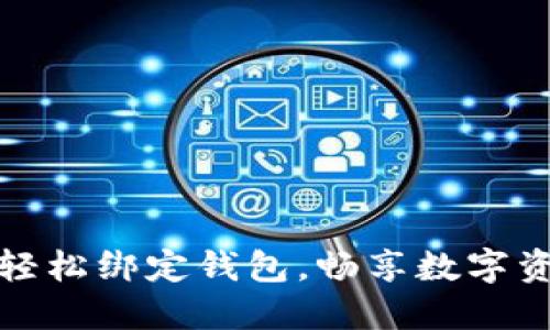 冰币ICE：轻松绑定钱包，畅享数字资产的未来