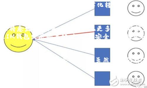 IM钱包的定义与功能探索

IM钱包是什么？
IM钱包，顾名思义，是一个相关于IM（即时通讯）的数字钱包。在当前的数字经济时代，IM钱包不仅仅是一个用于存储虚拟货币的平台，更是一个集成了即时通讯功能的支付工具。
这种钱包的主要目标是提升用户在在线购物、转账以及进行其他金融交易时的便利性，让用户在朋友、家人之间进行资金转移时，既能享受快速的聊天体验，又能安全、迅速地完成财务交互。

IM钱包的主要功能
IM钱包的功能通常包括但不限于以下几个方面：
ul
  listrong快速支付：/strong用户可以通过IM钱包实现一键支付，无论是购买商品还是支付服务费用，都能十分迅速。/li
  listrong聊天功能：/strongIM钱包往往集成了即时通讯的功能，用户可以在进行支付的同时，随时与朋友或商家进行聊天交流。/li
  listrong安全性：/strongIM钱包通常配备多重验证机制，如指纹识别、密码保护等，确保用户的资金安全。/li
  listrong多种货币支持：/strong许多IM钱包支持多种虚拟货币及法币的存储与交易，使得用户在使用时更加灵活。/li
/ul

IM钱包的优势与劣势
在了解IM钱包的功能之后，我们来看看它所带来的优势以及可能存在的劣势。

h4优势/h4
首先，IM钱包的最大的优势就在于其便捷性，用户可以在聊天的同时完成支付，无需切换应用，大大提高了用户的使用效率。
其次，正因为其集成了即时通讯功能，用户在进行商务交易时能够实时沟通，减少了误解的可能，提升了交易的成功率。

h4劣势/h4
然而，IM钱包也不是没有缺陷。安全性方面的隐患需引起重视，例如如果用户的账户被黑客攻击，将可能带来资金损失。
此外，部分用户可能对技术的理解不足，使用IM钱包时可能面临操作不当导致的资金损失。因此，金融教育和技术普及显得尤为重要。

IM钱包与传统钱包的区别
IM钱包与传统的实体钱包相比有着显著的区别。传统钱包主要用于存放现金、信用卡及其他个人物品，而IM钱包则是一个数字化平台，专注于处理虚拟货币与在线交易。
在交易的方式上，IM钱包的便捷性和即时通讯功能使其更受年轻用户的欢迎，这也推动了许多传统支付平台开始转向数字化转型。

IM钱包的未来发展
在数字货币日益普及的背景下，IM钱包的前景广阔。随着区块链技术的不断进步，IM钱包的功能将愈发强大，未来可能实现更多创新功能。
例如，基于人工智能的智能合约将使得交易过程更加高效和安全。此外，用户体验将会成为未来IM钱包发展的关键，如何在安全与便捷之间找到平衡，将是开发者需要面对的重要课题。

总结
总的来说，IM钱包的出现为数字支付提供了一种新的方式。它通过结合即时通讯和支付功能，满足了用户日益增长的需求。虽然目前仍存在一些问题，但随着技术的进步，我们有理由相信IM钱包将在未来的支付市场中占据一席之地。

IM钱包, 数字钱包, 即时通讯, 网络安全/guanjianci