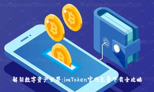 解锁数字资产世界：imToken官网免费下载全攻略