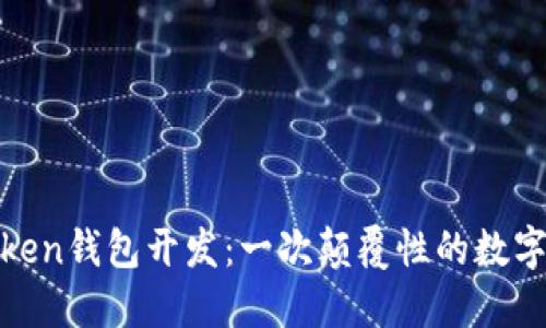 揭秘区块链Token钱包开发：一次颠覆性的数字资产管理之旅