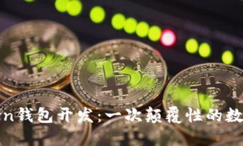 揭秘区块链Token钱包开发：一次颠覆性的数字资产管理之旅