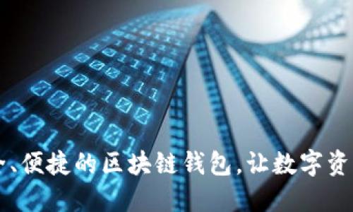 探索imToken：安全、便捷的区块链钱包，让数字资产保护不再是难题