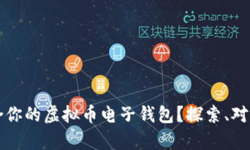 如何选择最适合你的虚拟币电子钱包？探索、对比与安全性分析