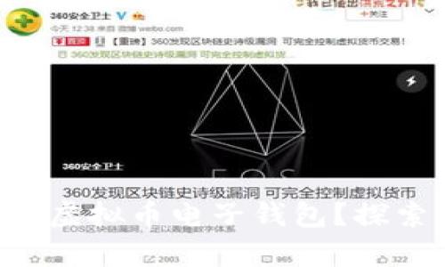 如何选择最适合你的虚拟币电子钱包？探索、对比与安全性分析